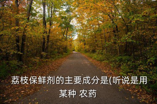 荔枝為什么有股農藥