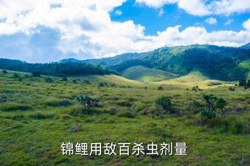 錦鯉用敵百殺蟲(chóng)劑量