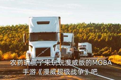 農藥玩膩了來玩玩漫威版的MOBA手游《漫威超級戰爭》吧