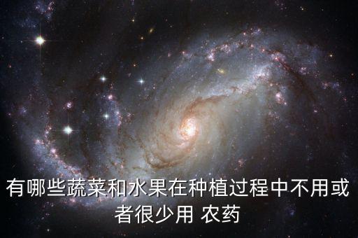 有哪些蔬菜和水果在種植過程中不用或者很少用 農藥