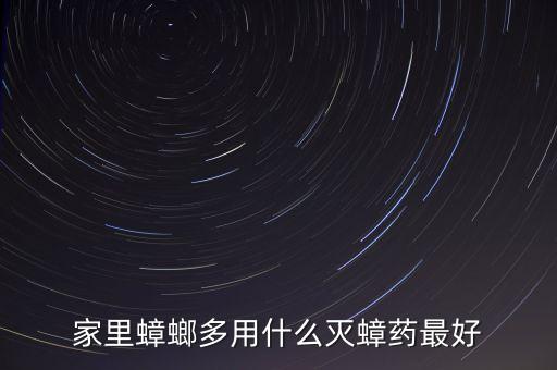 家里蟑螂多用什么滅蟑藥最好