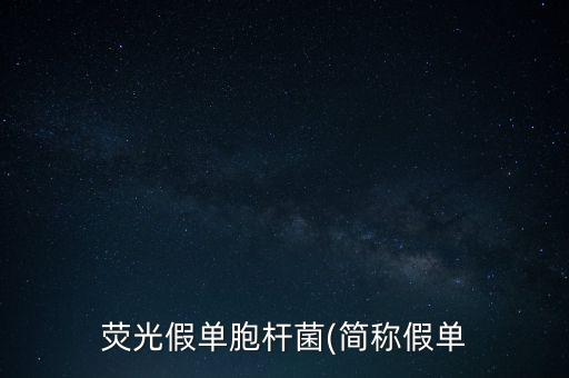 熒光假單胞桿菌(簡稱假單