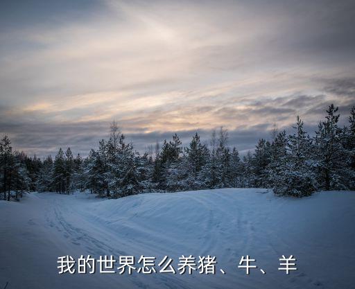 我的世界怎么養豬、牛、羊