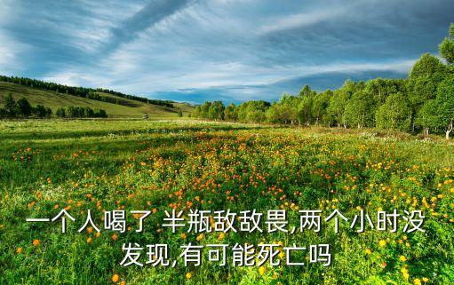 ,喝半瓶農藥有什么后果