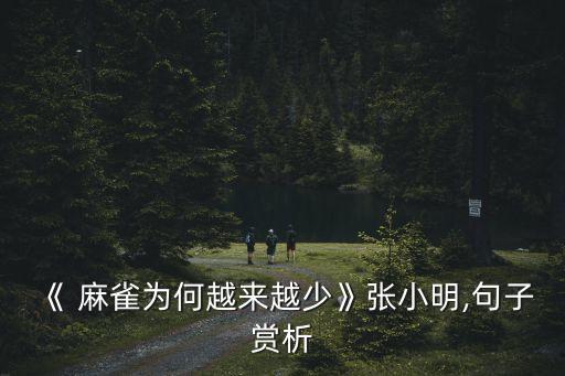 《 麻雀為何越來越少》張小明,句子賞析