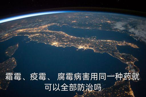 霜霉、疫霉、 腐霉病害用同一種藥就可以全部防治嗎