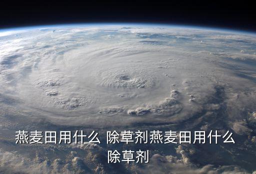 什么農藥除草效果最好,山野麥除草用什么農藥