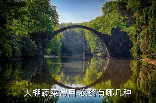 大棚蔬菜常用 農藥有哪幾種