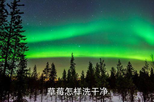 草莓用什么洗能去除農(nóng)藥,有什么辦法快速去除草莓印