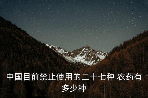 中國目前禁止使用的二十七種 農藥有多少種