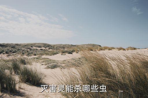 什么蟲子都能殺的農藥