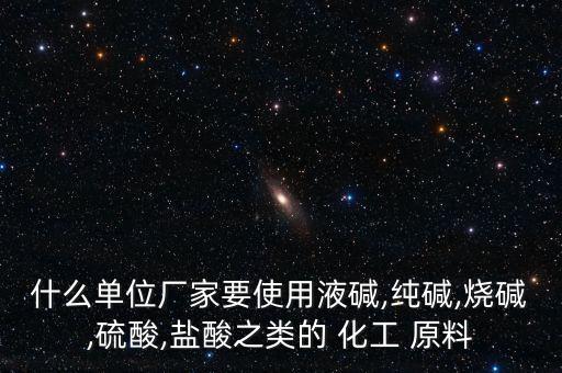 農藥都用什么化工原料做的,什么氣體可以做化工原料