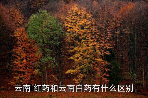 紅藥又是什么農(nóng)藥,紅藥的功效與作用是什么