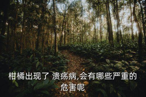 柑桔潰瘍用什么農藥好,柑桔什么時侯噴農藥好