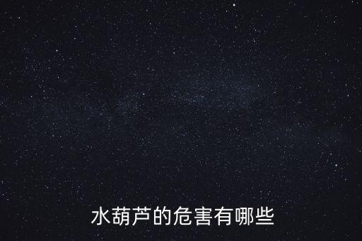 水葫蘆用什么農(nóng)藥好,掛風(fēng)水葫蘆,什么時(shí)間好