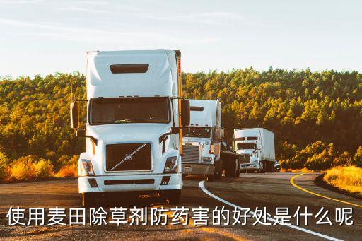 使用麥田除草劑防藥害的好處是什么呢