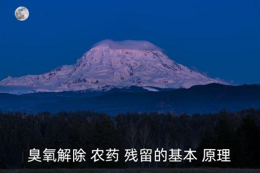 農藥去殘留器什么原理,什么農藥無殘留