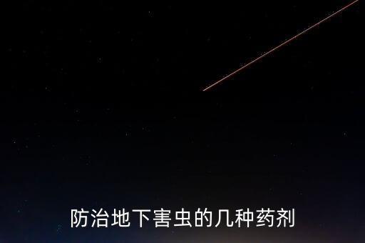 防治地下害蟲的幾種藥劑