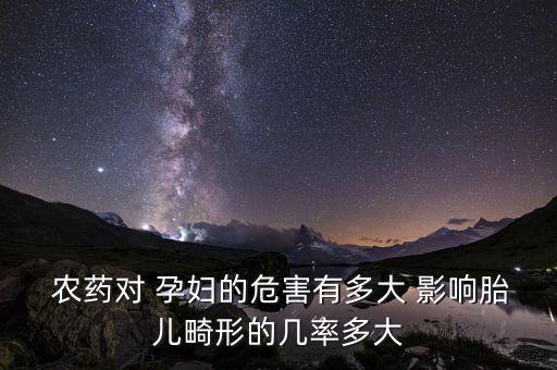 農(nóng)藥殘留對(duì)孕婦有什么影響