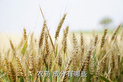 農藥 成分有哪些