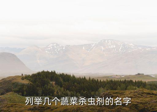 列舉幾個蔬菜殺蟲劑的名字