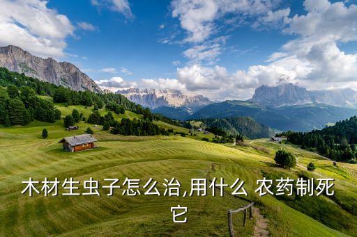 耗力蟲什么農藥可以殺死他