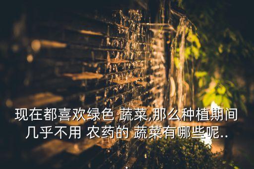 蔬菜能用什么代替農藥,洗蔬菜用什么洗去農藥