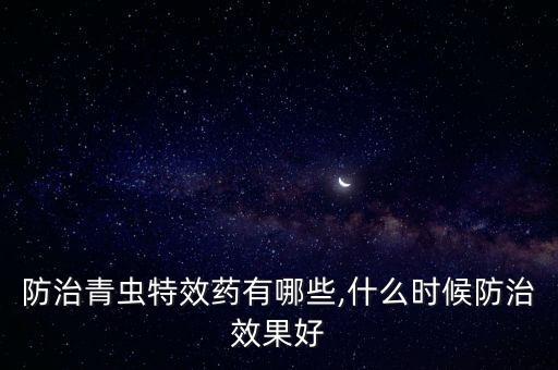 桑黃感染了用什么農(nóng)藥