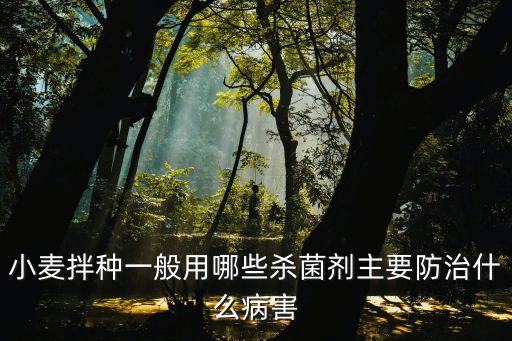 拌麥子的農藥是什么藥