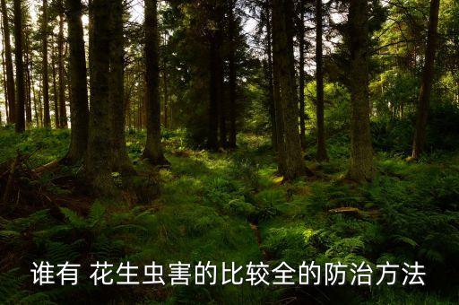 用什么農藥殺花生蟲呢,什么可以代替農藥殺菜蟲