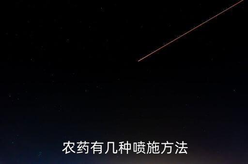 農(nóng)藥施用技術(shù)是什么,簡述綠色食品農(nóng)藥施用技術(shù)