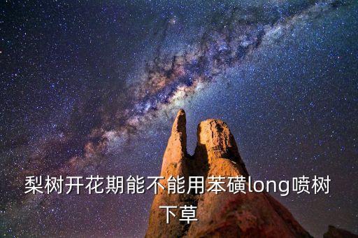 果樹疏花噴什么農藥