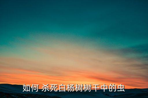 ,什么農藥殺死羊羔毛蟲