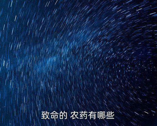 致命的 農藥有哪些