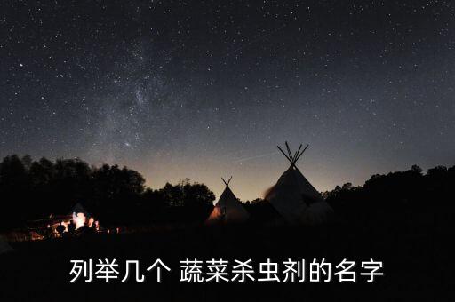 列舉幾個 蔬菜殺蟲劑的名字