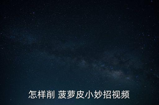 菠蘿皮放什么可以去除農藥