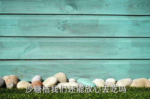 沙糖桔催紅打什么農(nóng)藥,用什么藥能讓沙糖桔變紅