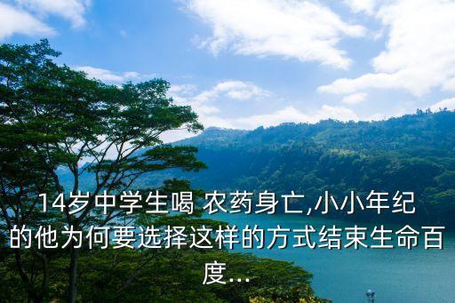 為什么喝了農藥癌癥好了,人為什么會喝農藥死