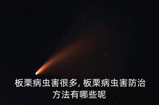 板栗樹生蟲用什么農(nóng)藥,板栗放在什么地方不會(huì)生蟲