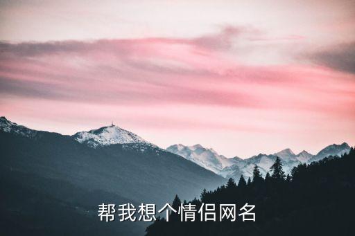 幫我想個情侶網名