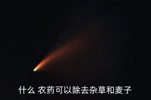 什么農藥能把草根除掉,螞蟻用什么農藥可以除掉它