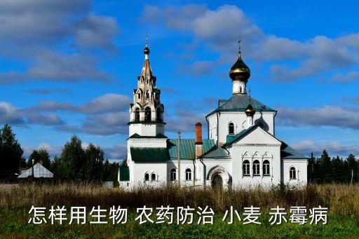 怎樣用生物 農藥防治 小麥 赤霉病