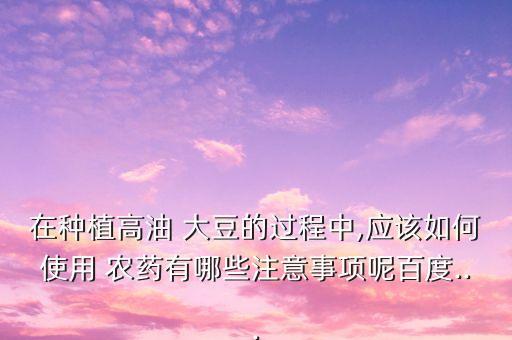 大豆打農藥有什么用處,大豆死棵用什么農藥
