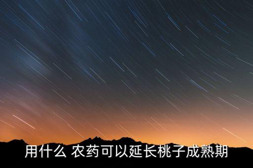 水蜜桃種植要打什么農藥