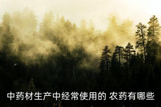 什么農藥容易起藥害,陰天打農藥容易出現藥害嘛