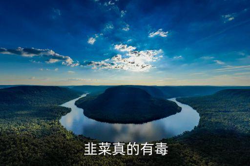 毒韭菜是什么農藥,世界上最毒的農藥是什么