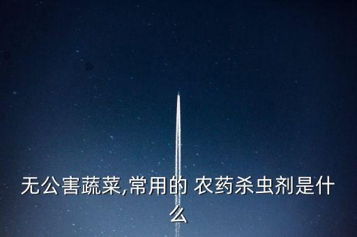 什么農(nóng)藥可以消滅蟲害,蔥蟲害用什么農(nóng)藥打