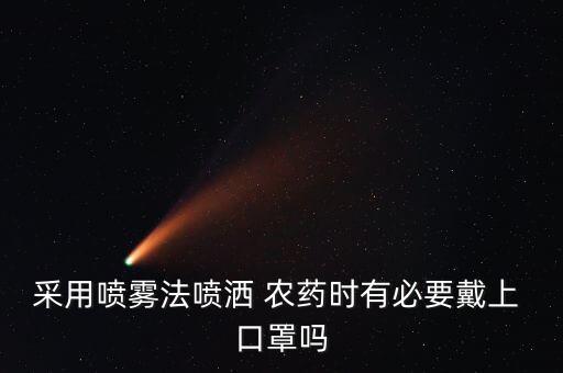 什么樣的口罩防農(nóng)藥,kn95口罩能防農(nóng)藥嗎