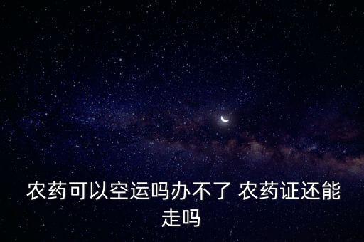 什么是寄農藥,農藥聞多了有什么后果