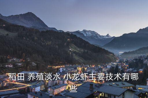 稻田 養殖淡水 小龍蝦主要技術有哪些